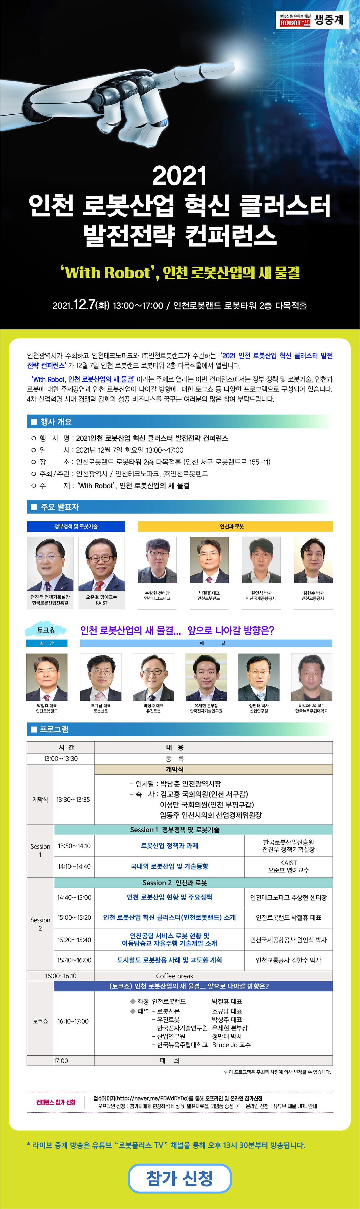 2021 인천 로봇산업 혁신 클러스터 발전전략 컨퍼런스 안내 사진