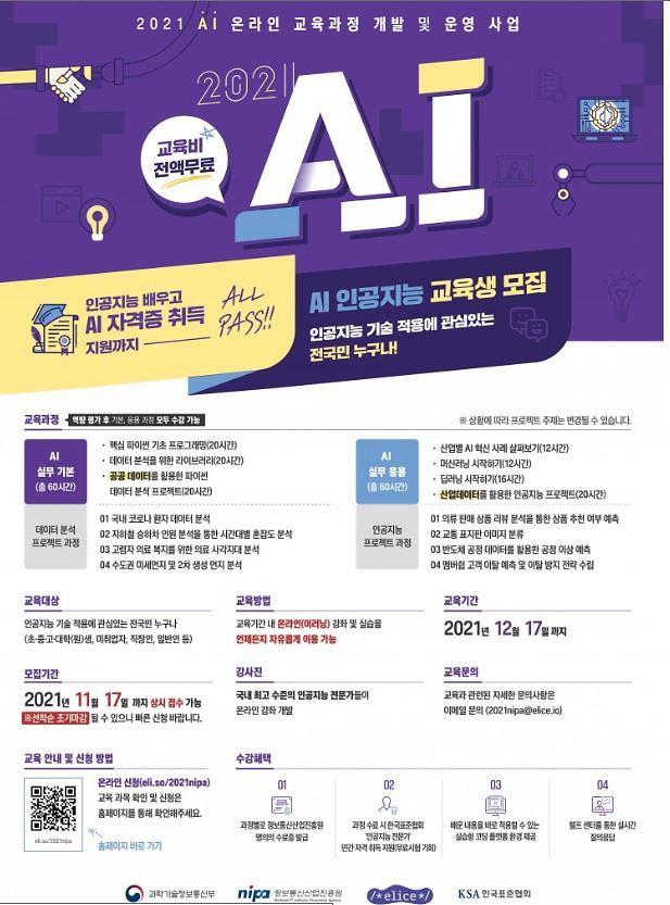 2021 AI 온라인 교육생 모집 사진