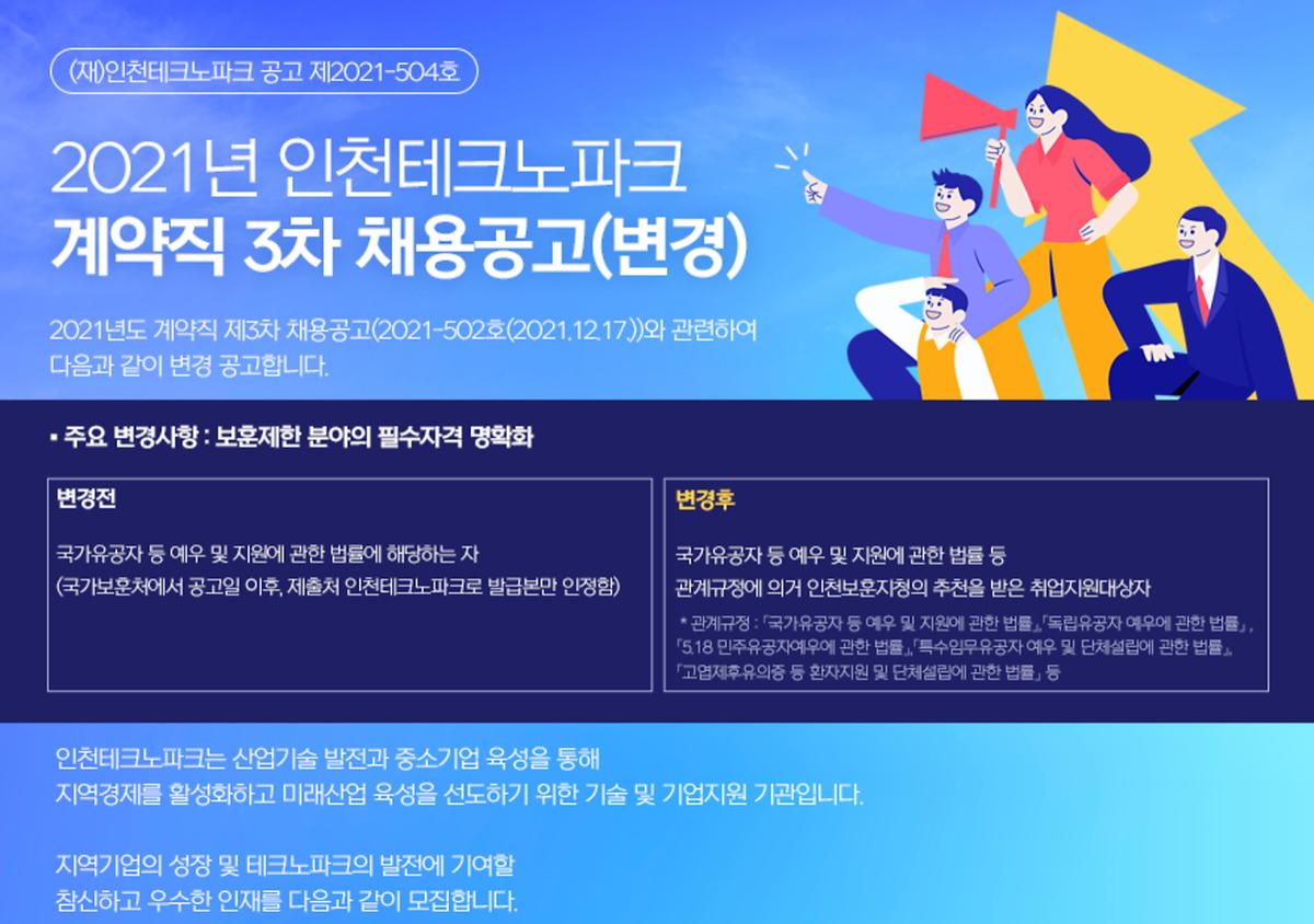 2021년 인천테크노파크 계약직 3차 채용공고 사진