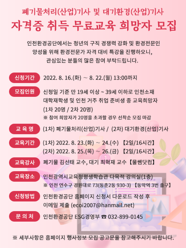 폐기물처리(산업)기사 및 대기환경(산업)기사 자격증 취득 무료교육 희망자 모집 안내 사진