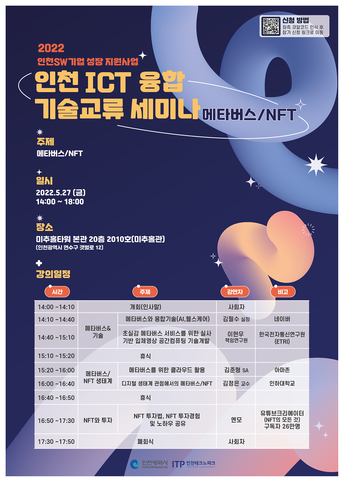 인천ICT 기술교류 세미나 포스터.png 이미지