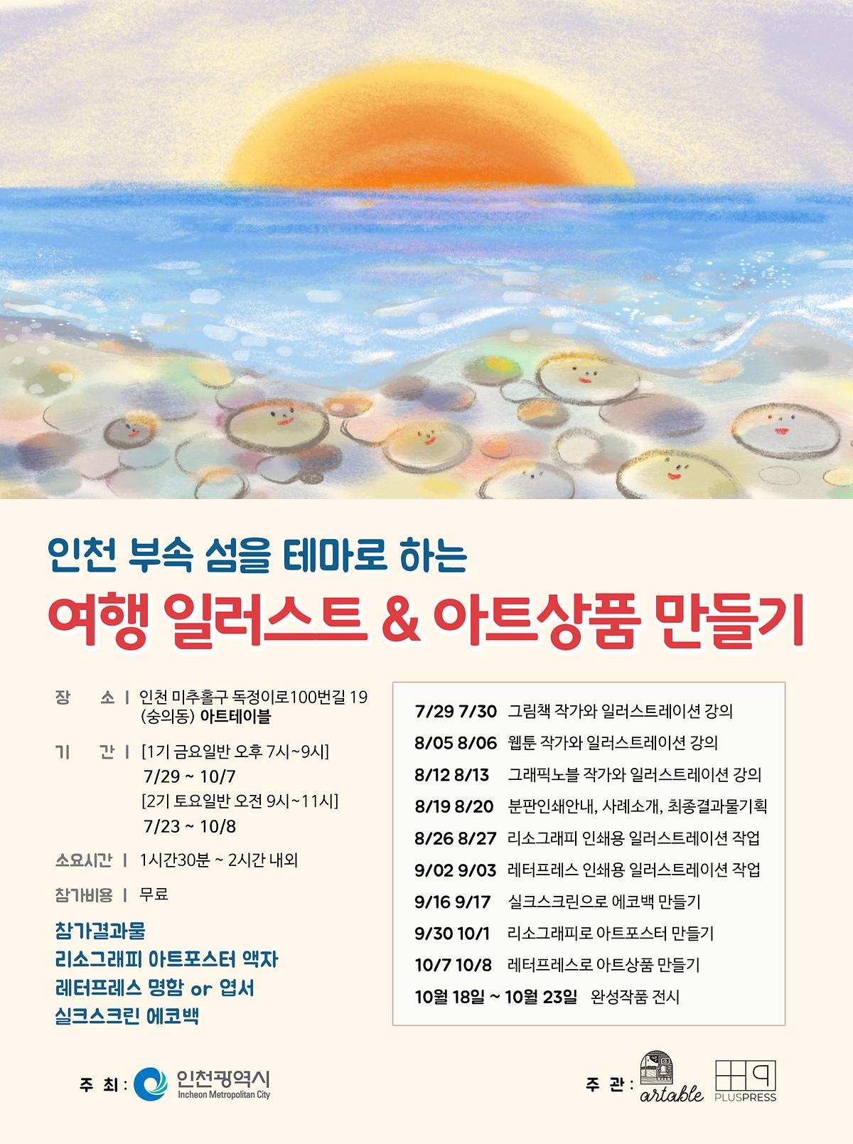 인천 섬 테마 여행 일러스트 & 아트상품 만들기 사진