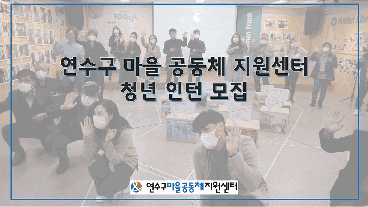 연수구 일+경험 청년인턴 일자리 사업 연수구마을공동체지원센터 참여자 모집공고 사진