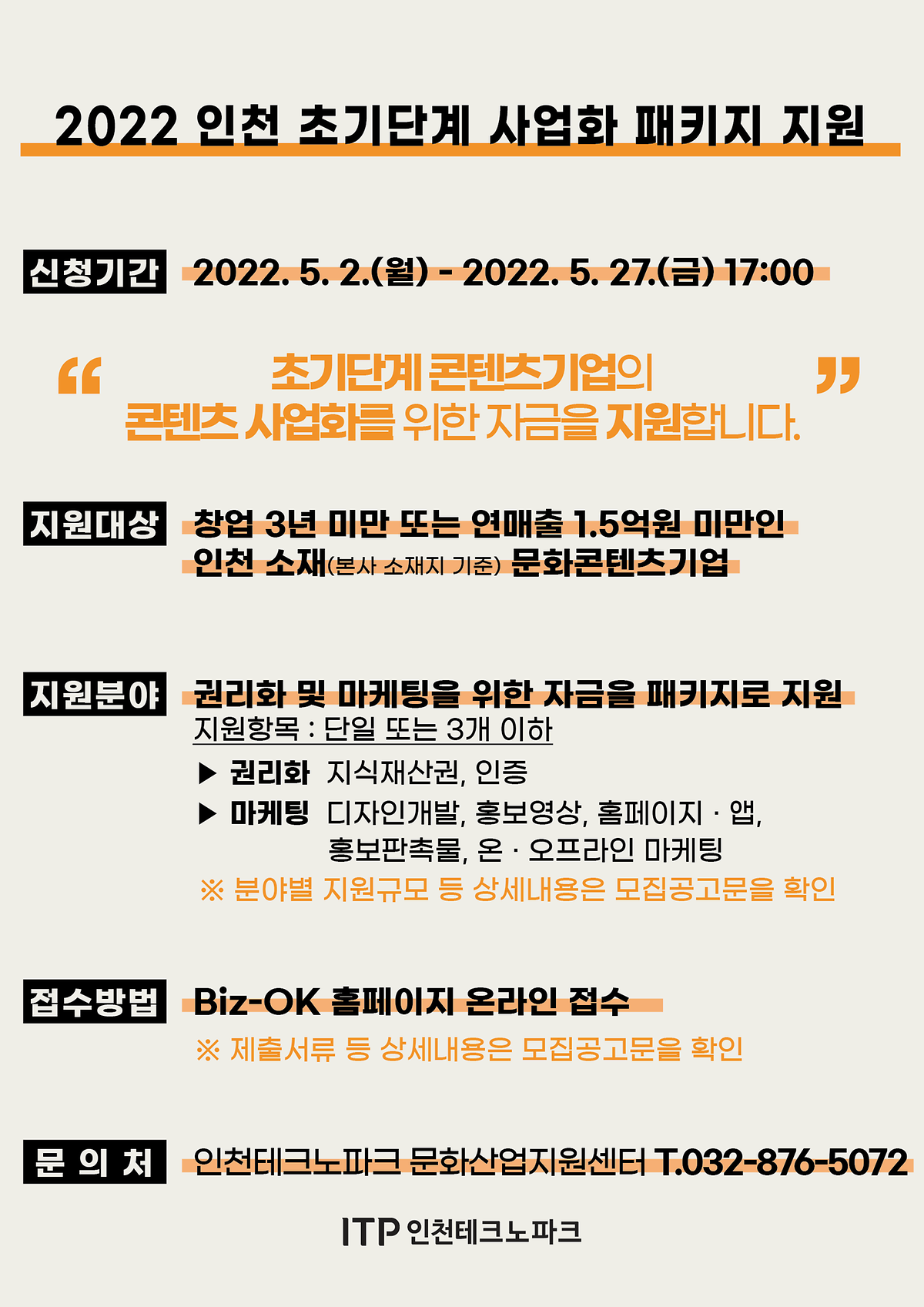 2022 인천 초기단계 콘텐츠 사업화 패키지 지원사업 모집 안내 사진