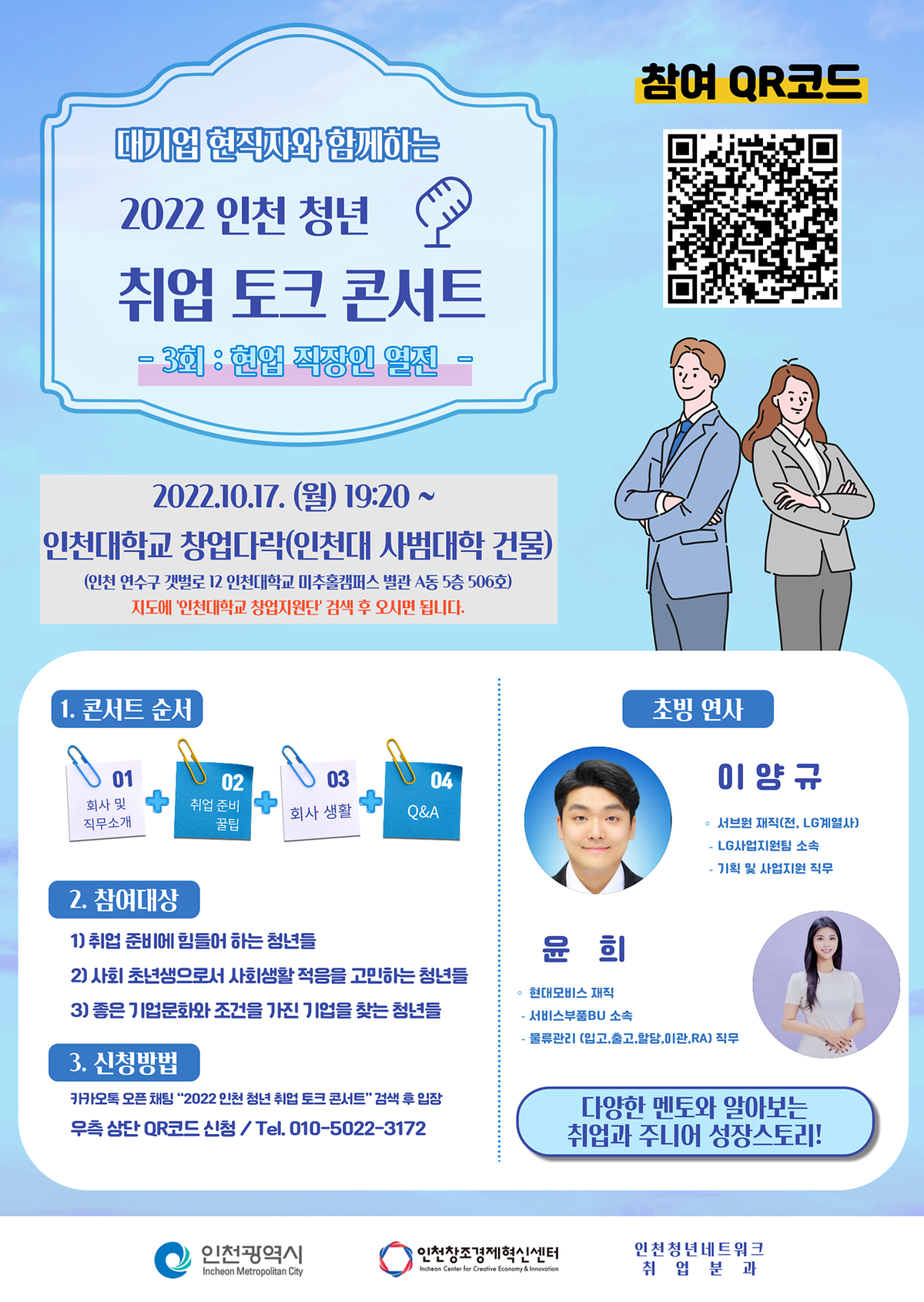 인천청년취업토크콘서트 3회차 웹홍보물_05Oct2022.png 이미지