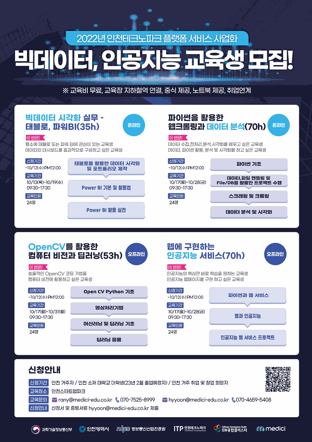 [인천테크노파크] 빅데이터 & 인공지능 교육생 모집 사진