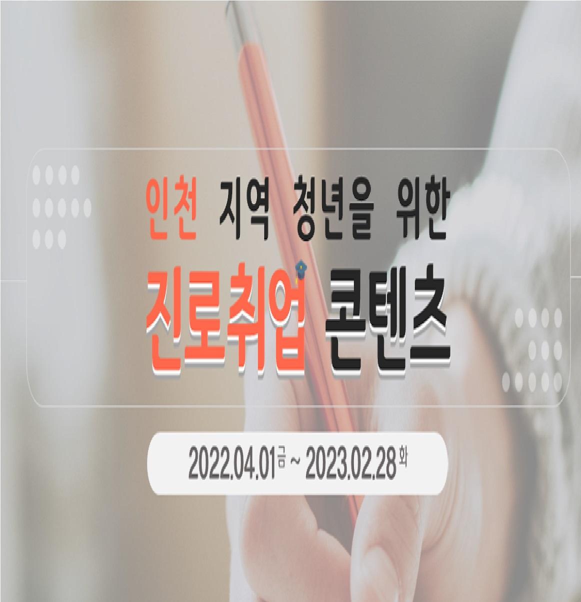 인천지역 청년대상 무료 진로/취업/비즈니스 강좌 제공 사진