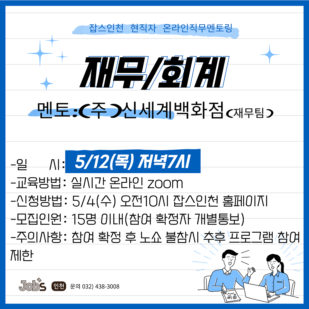 잡스인천 현직자 직무멘토링 안내 사진