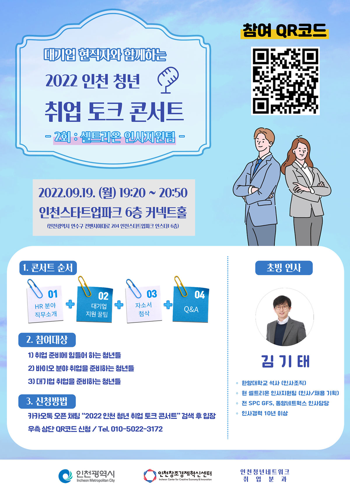 2022 인천 청년 취업 토크 콘서트 2회차 안내 사진