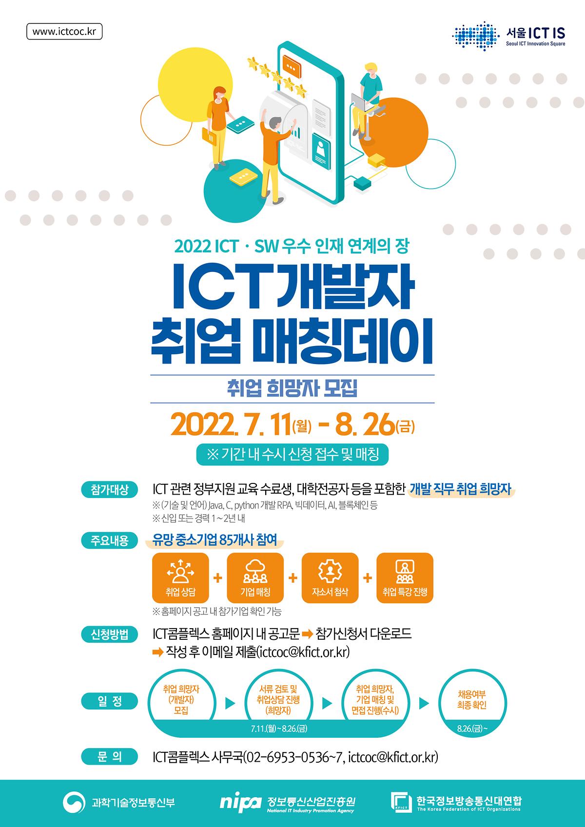 2022 ICT개발자 취업 매칭데이 안내 사진