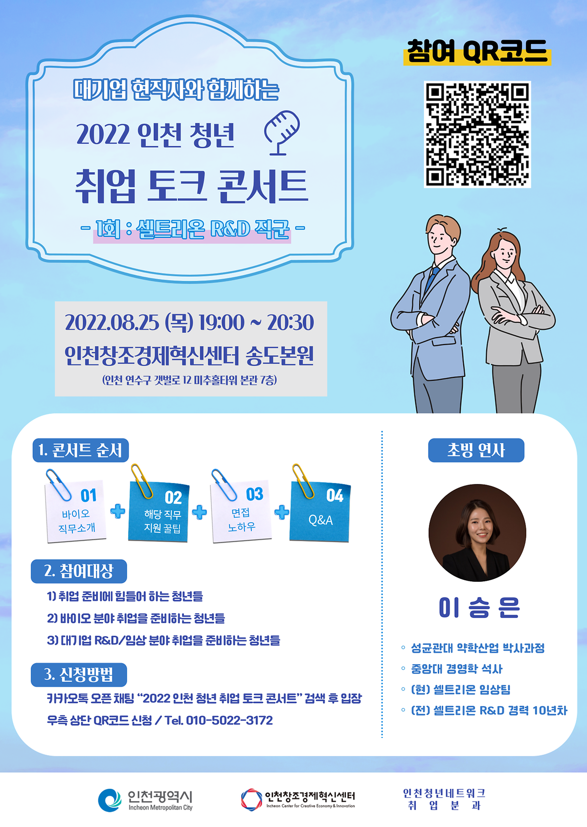 2022 인천 청년 취업 토크 콘서트 1회차_인천청년네트워크_18Aug2022.png 이미지