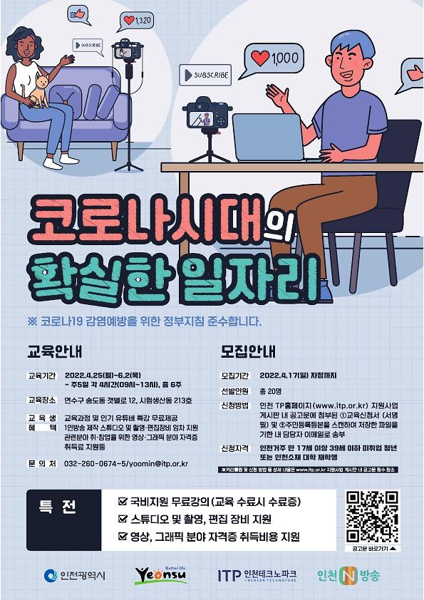 1인 방송콘텐츠 제작자 양성 및 MCN 실무교육생 모집 사진