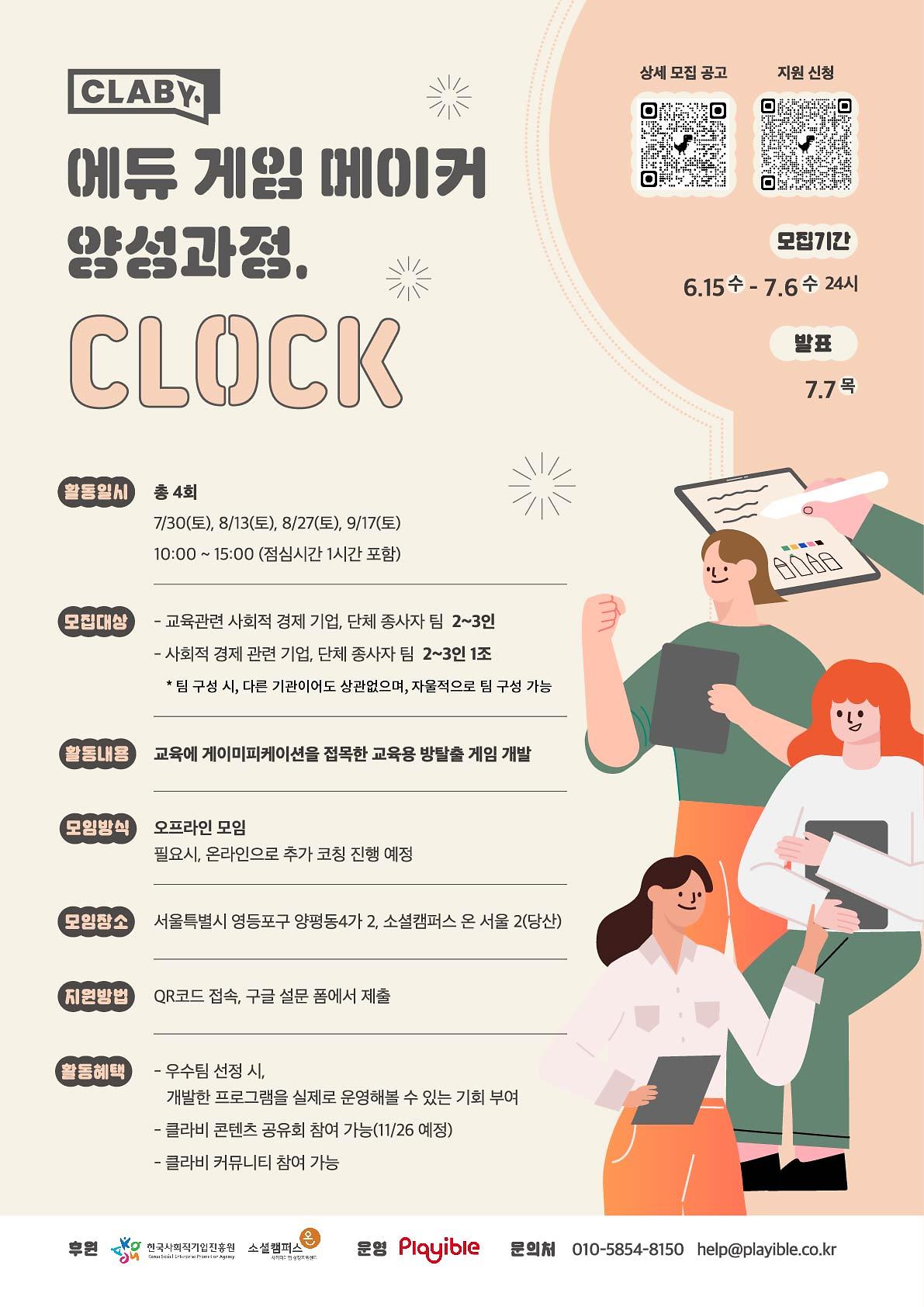 [플레이블] CLOCK 에듀메이커 모집 포스터.jpg 이미지