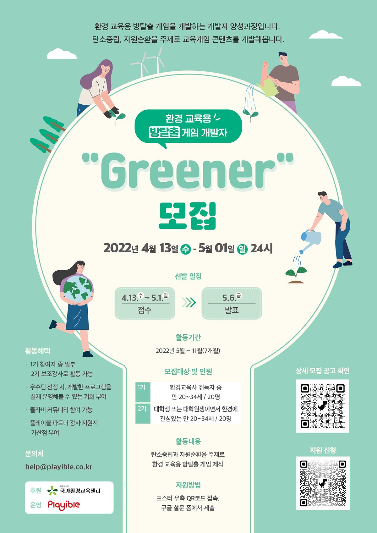 [플레이블] <Greener :: 환경 교육용 방탈출 게임 개발자 양성과정> 교육생 모집 안내 사진