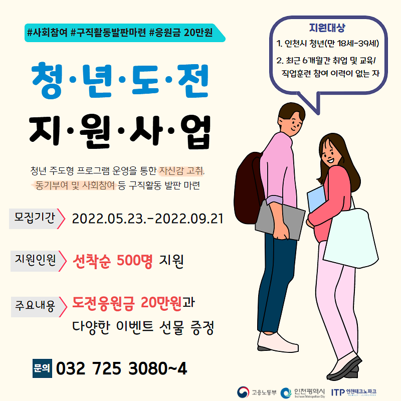 2022년 인천시 「청년도전지원사업」 참여청년 모집 사진