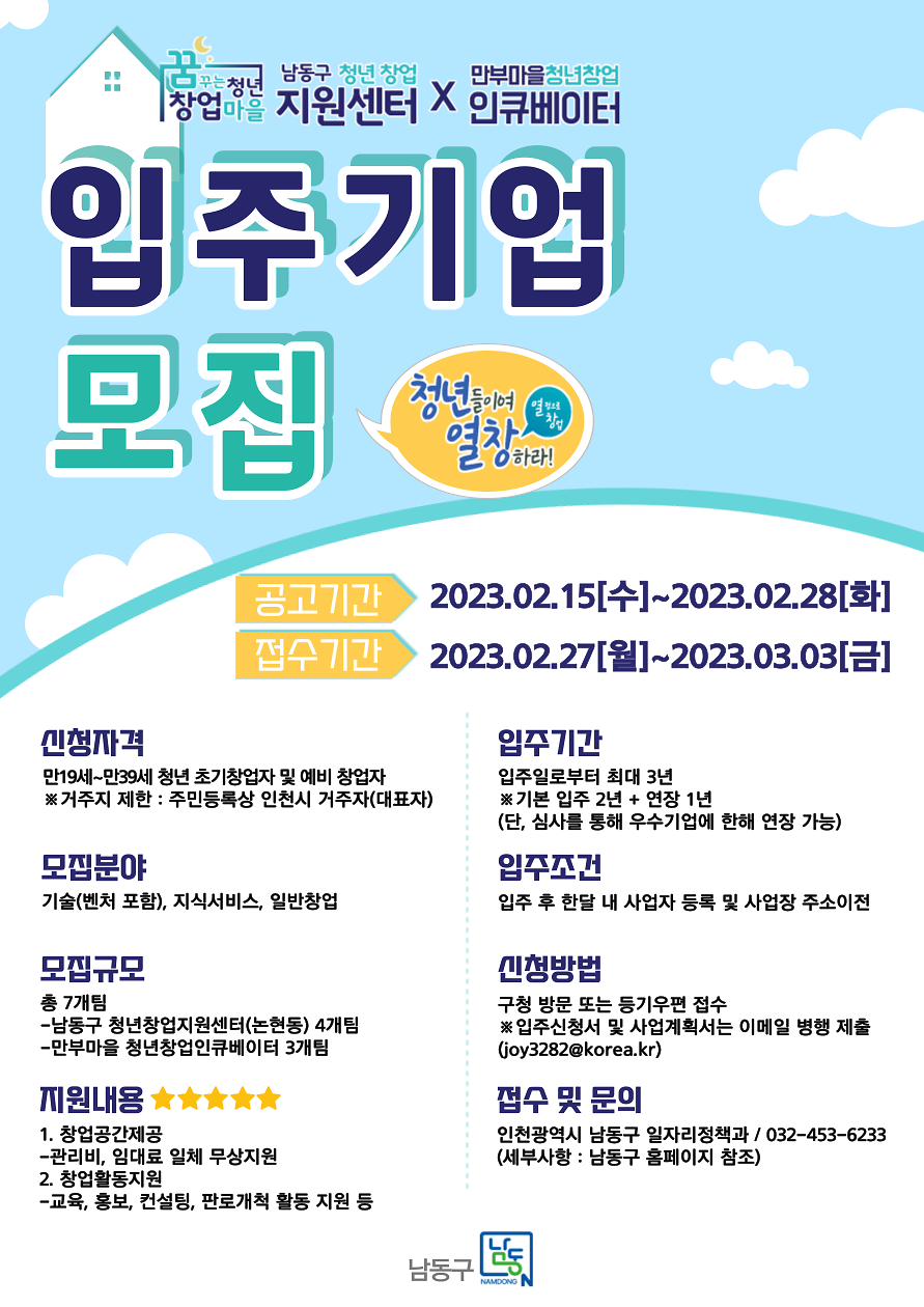 붙임3. 2023 남동구 청년창업지원센터논현동, 만수동 입주자 모집 홍보 포스터웹용.png 이미지