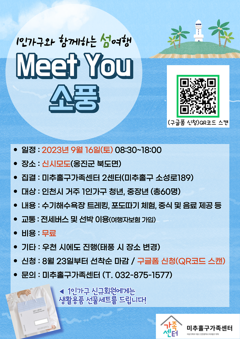 1인가구와 함께하는 섬여행 "Meet You소풍" 참여자 모집 사진