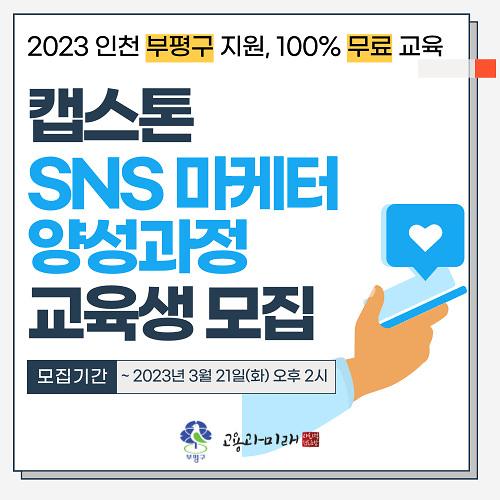 [무료, 기업연계] 캡스톤 SNS 마케터 양성과정 교육생모집 사진