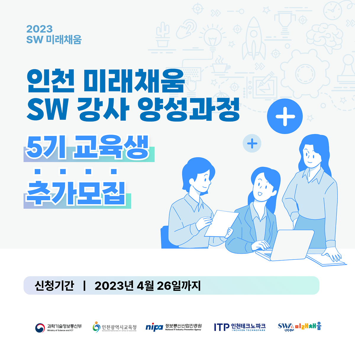 2023 인천 미래채움 SW강사 양성과정 5기 [추가모집] 사진