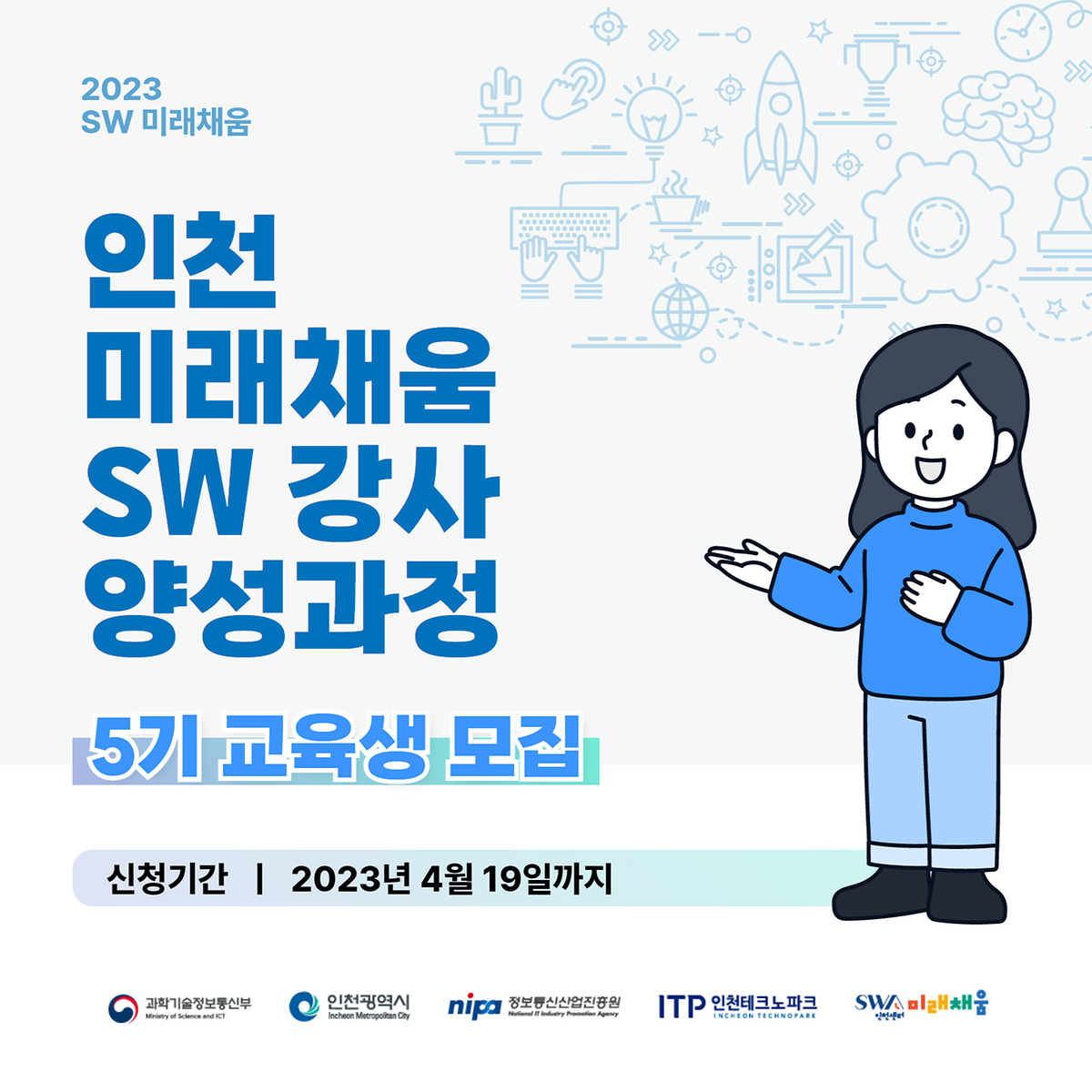 2023년 인천 SW미래채움 5기 강사 양성 과정 교육생 모집 사진