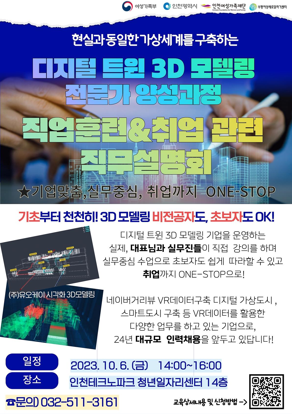 디지털 트윈 3D 모델링 전문가 양성과정 직업훈련&취업 관련 직무설명회 개최 안내 사진