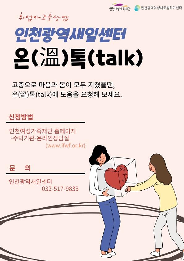 취업자온라인고충상담 온溫톡talk 포스터.jpg 이미지