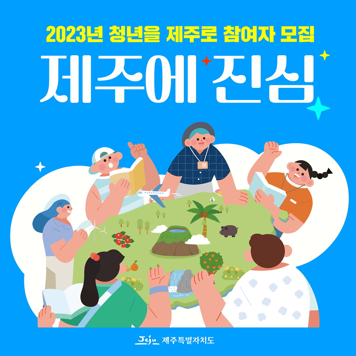 2023년 청년을 제주로 참여자 모집 사진