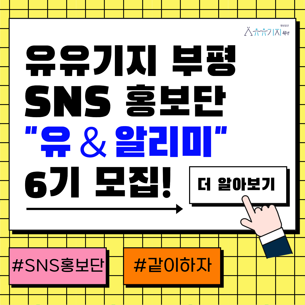 2023년 SNS 홍보단 6기 <유앤알리미> 참여자 모집 공고 사진