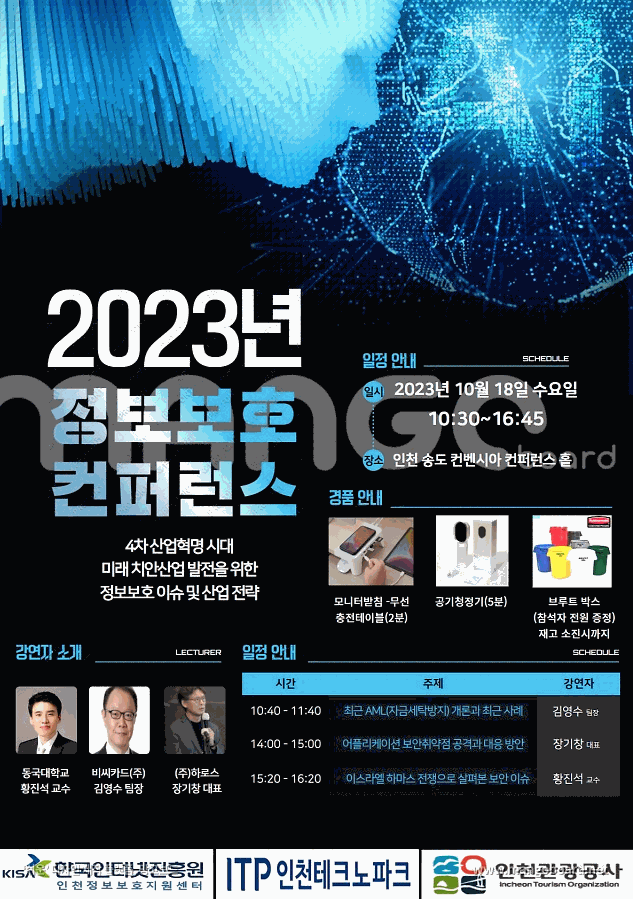 2023년 정보보호 컨퍼런스 사진