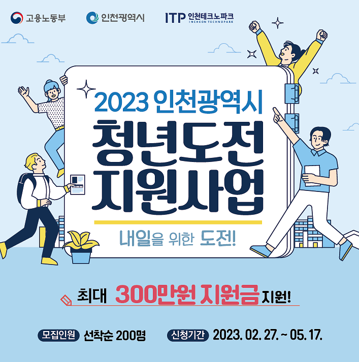 2023년 인천시 「청년도전지원사업」 참여청년 모집 사진