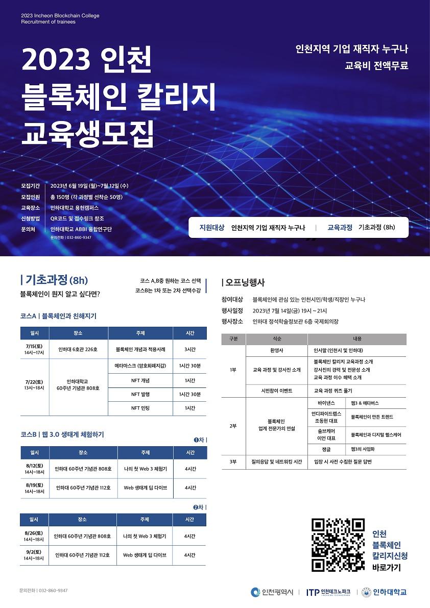 2023 인천 블록체인 칼리지 교육생모집 사진