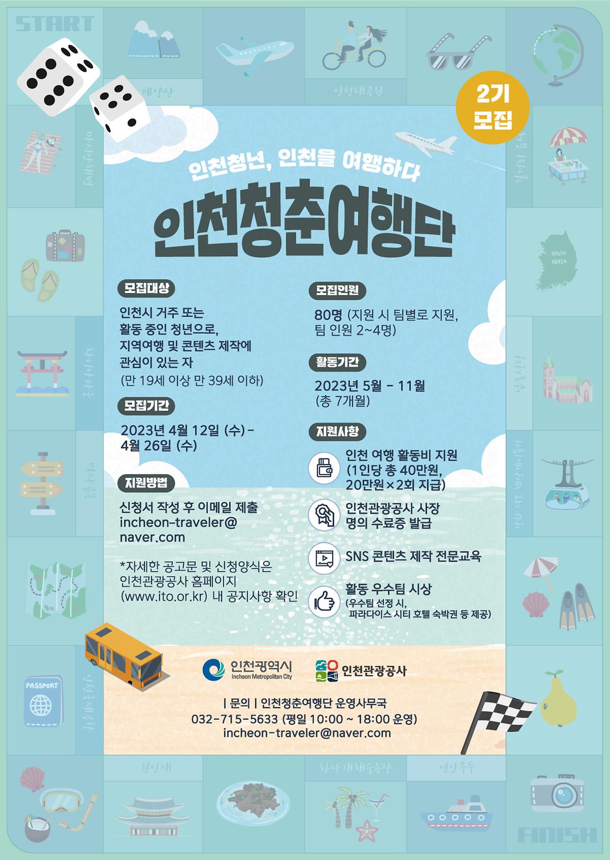 인천청춘여행단 2기 모집 사진