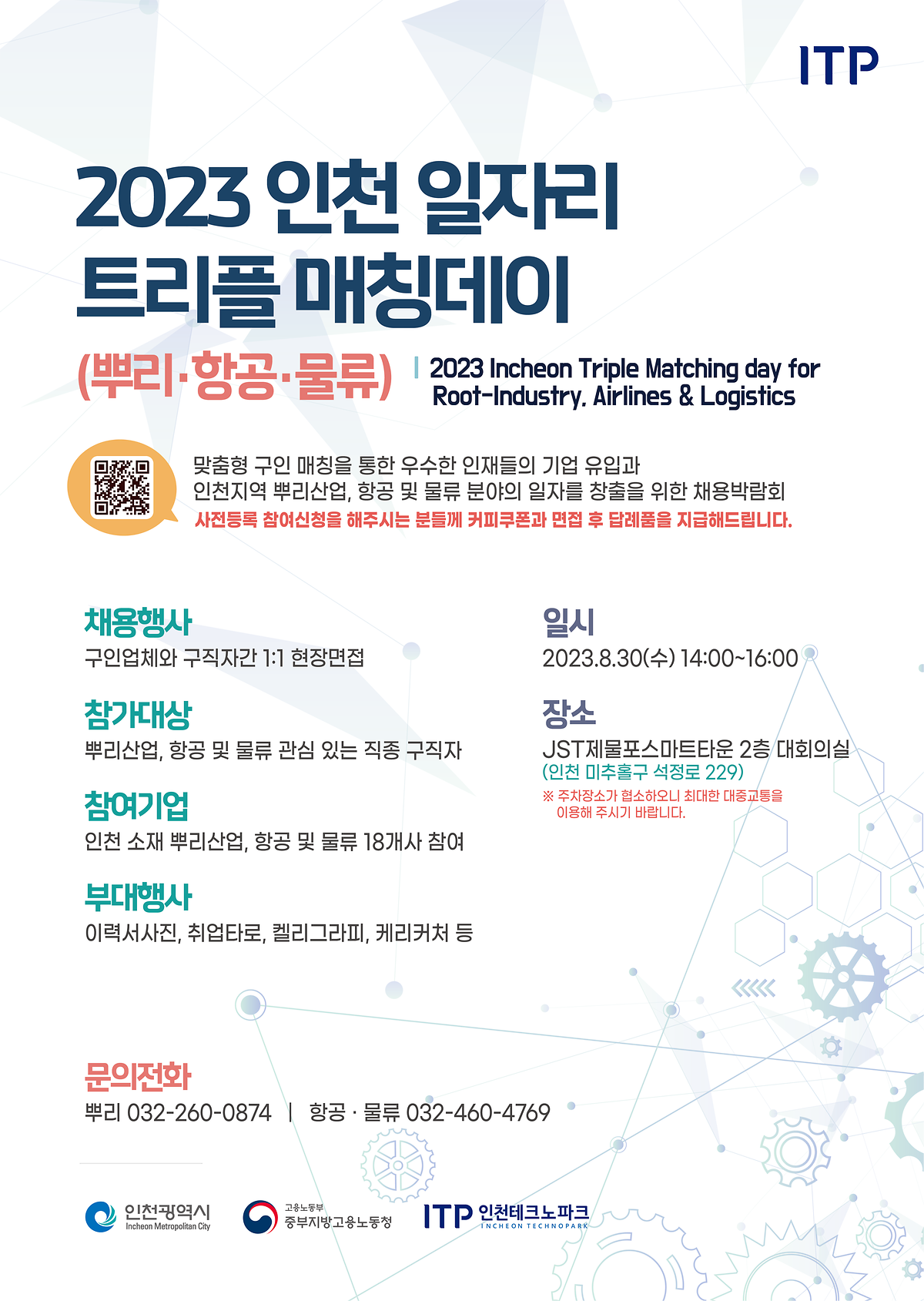 2023 인천 일자리 트리플 매칭데이 사진