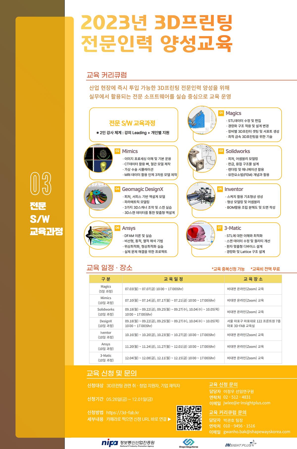 2023년 3D프린팅 전문인력 양성교육 포스트전문SW 교육과정_1.jpg 이미지