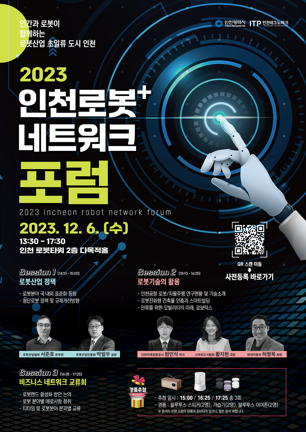 2023 인천로봇 네트워크 포럼 사진