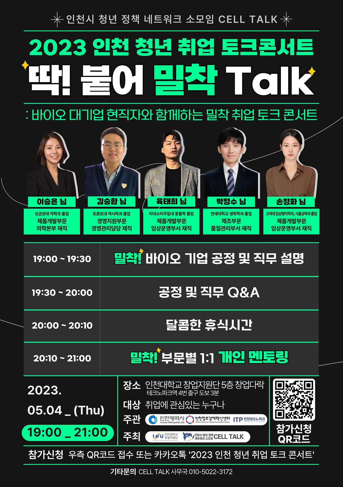 2023 인천 청년 취업 토크콘서트 (딱! 붙어 밀착 Talk - 셀트리온 편) 사진