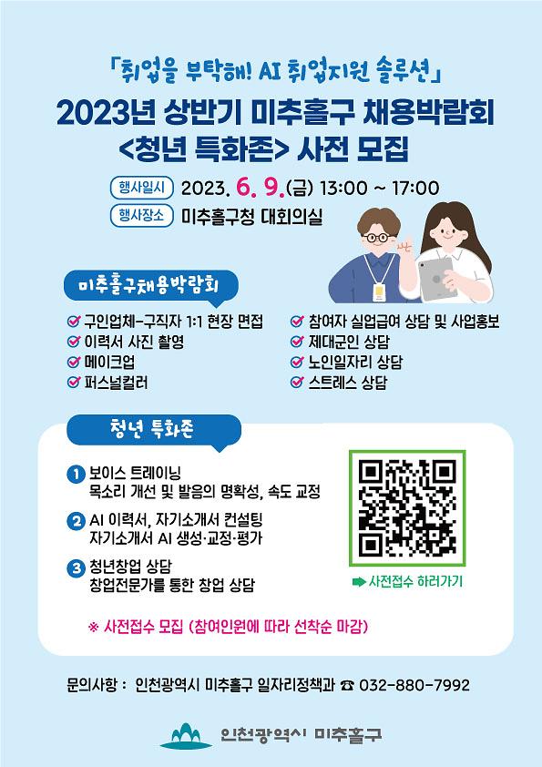 2023년 상반기 미추홀구 채용박람회 <청년 특화존> 사전모집 사진