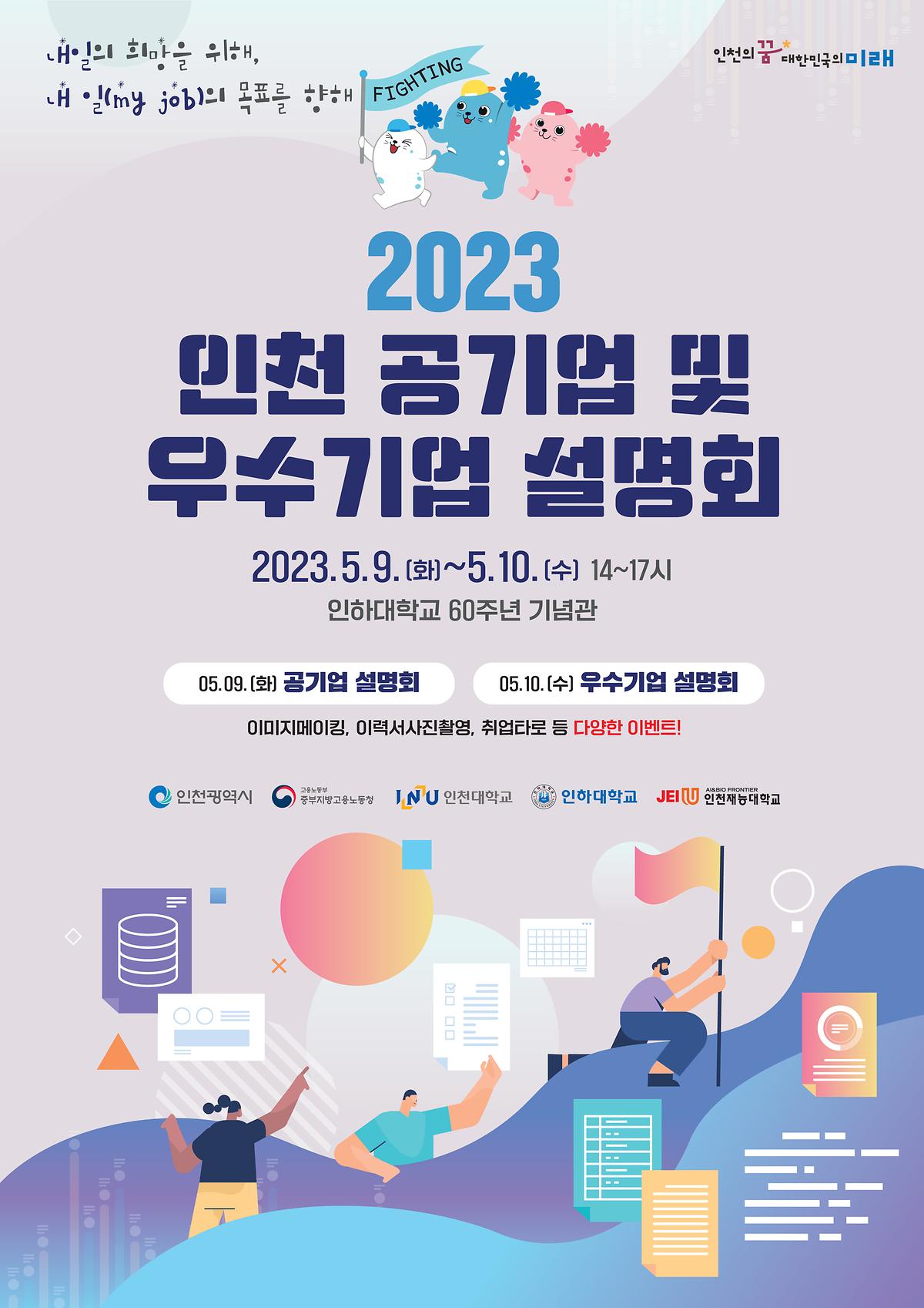 2023 인천 공기업 및 우수기업 설명회_포스터_230410_v0.1.jpg 이미지