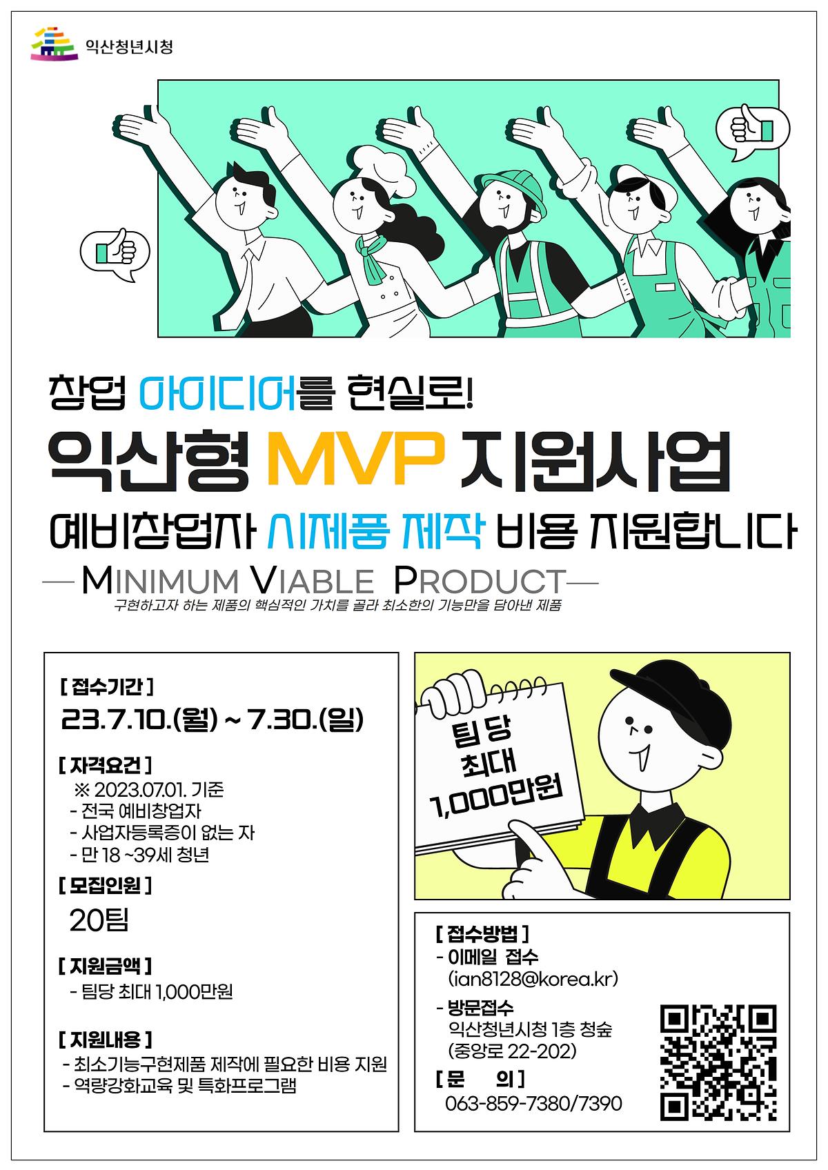 『2023년 익산형 MVP 지원사업』  참여자 모집 공고 사진