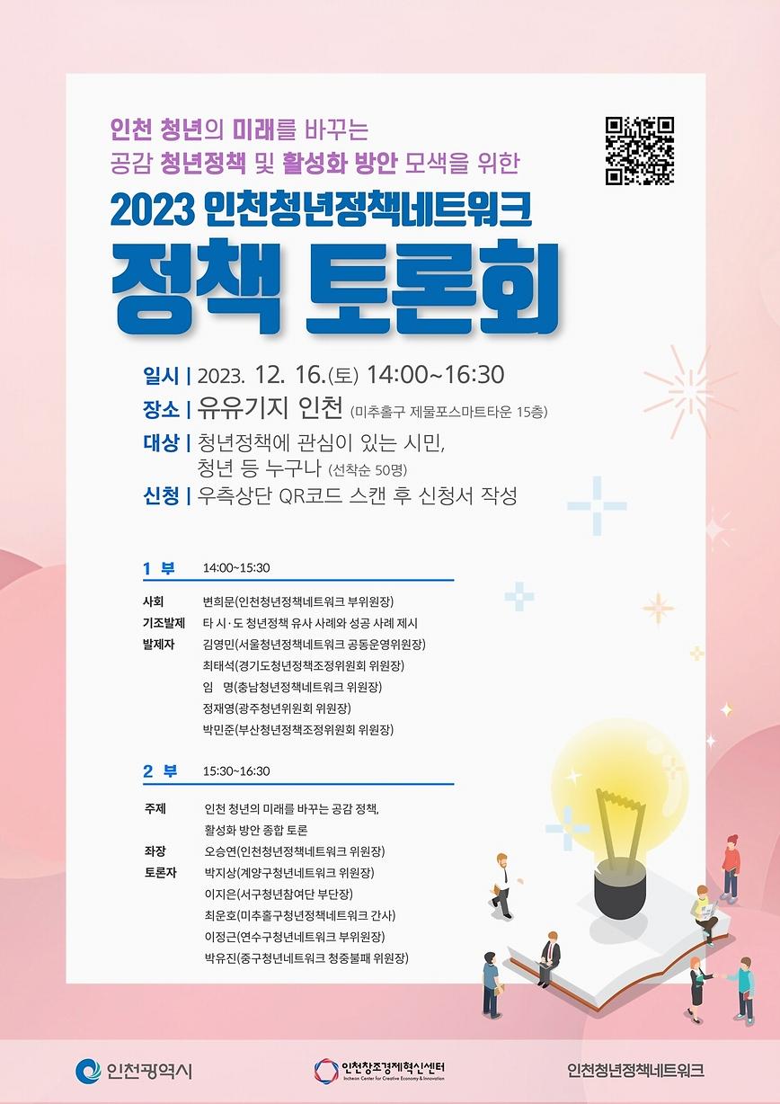 2023인천청년정책네트워크 정책 토론회.jpg 이미지