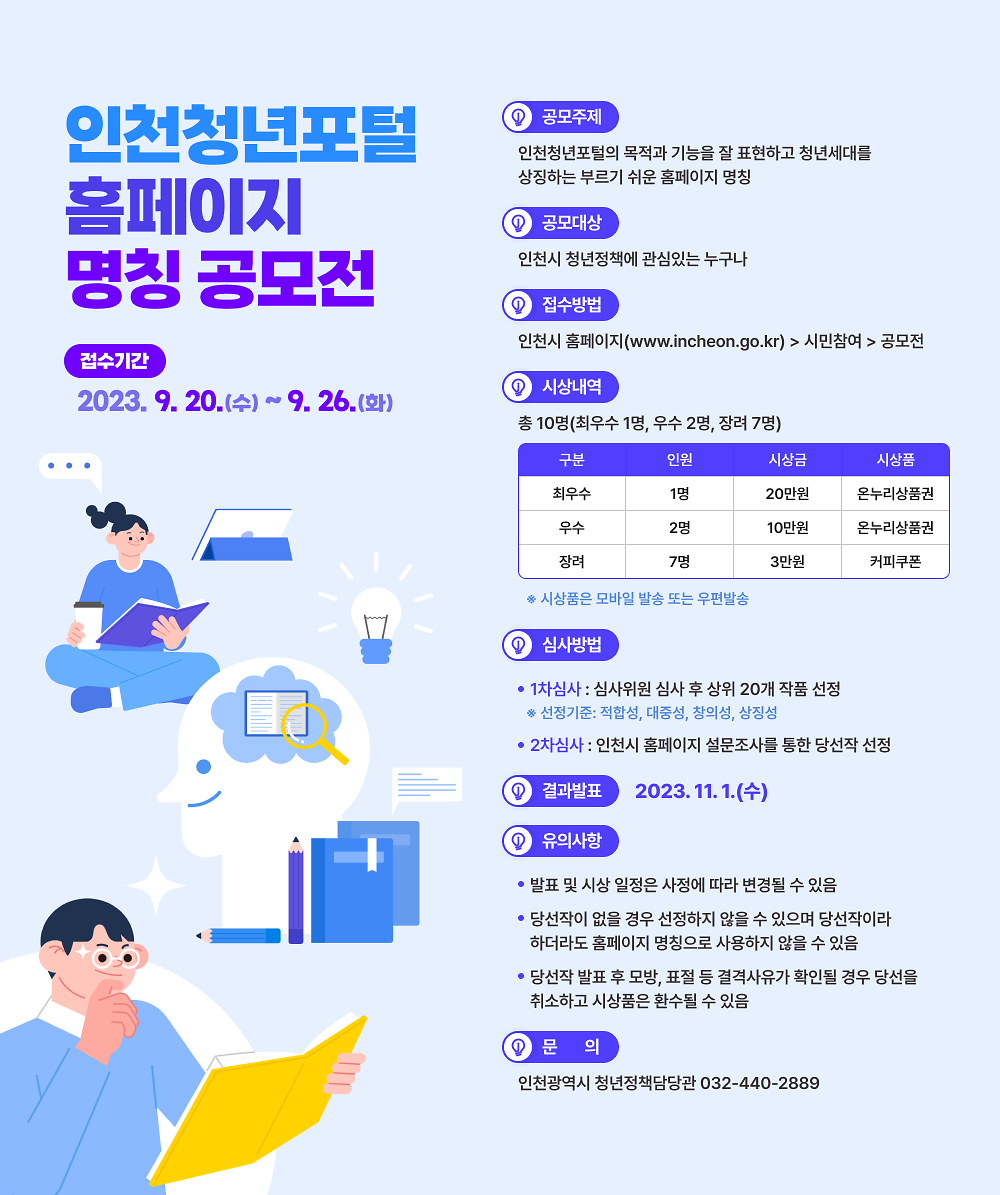 인천청년포털 홈페이지 명칭 공모전 사진