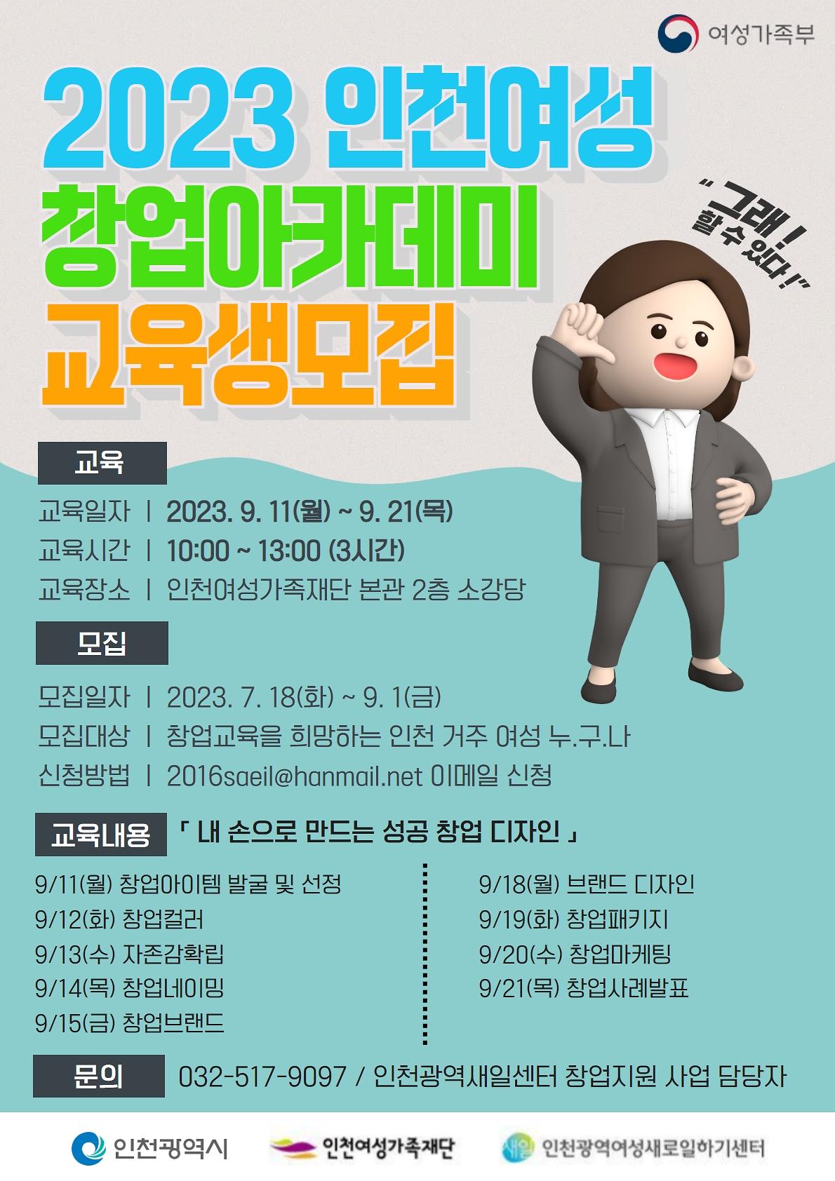 2023 인천여성 창업아카데미 교육생모집 사진