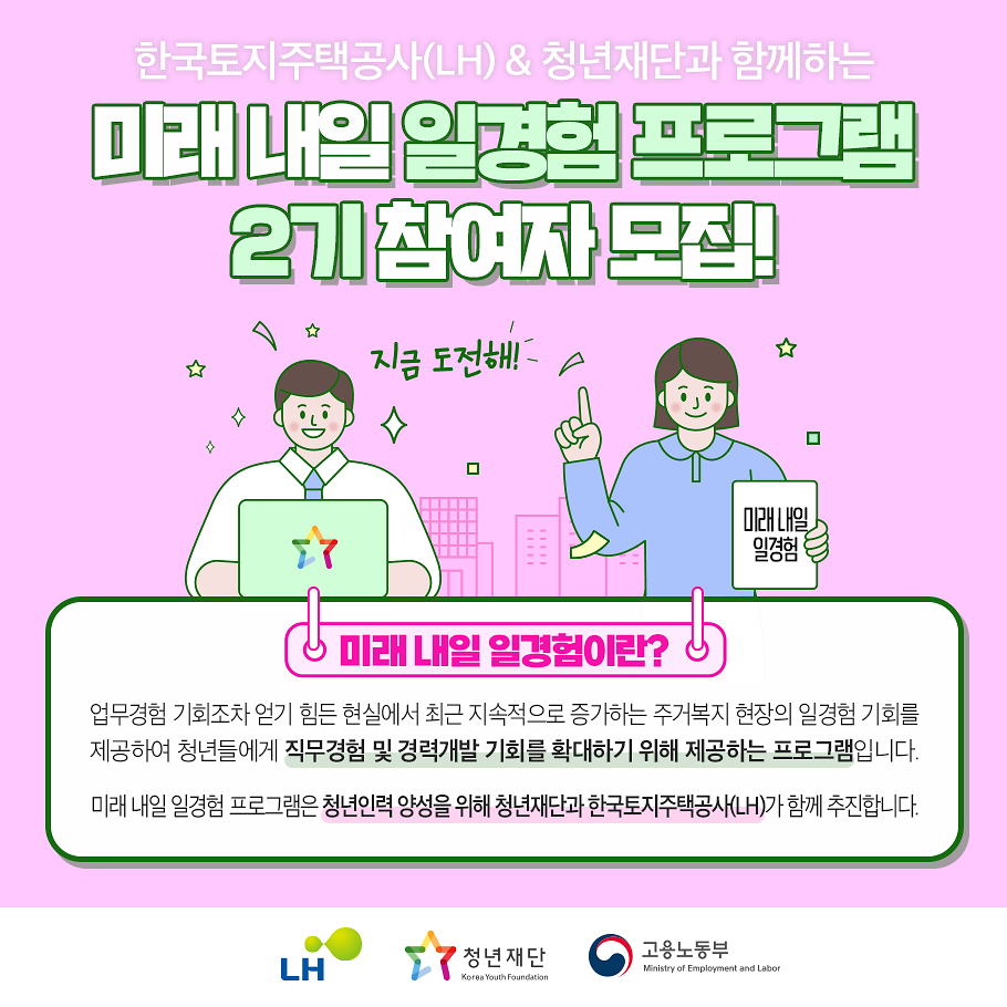 2023년 미래내일 일경험 사업 2기 참여자 모집 사진