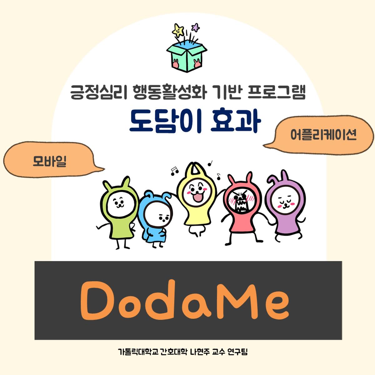 긍정심리 행동활성화 기반 DodaMe(이하 도담이) 사진