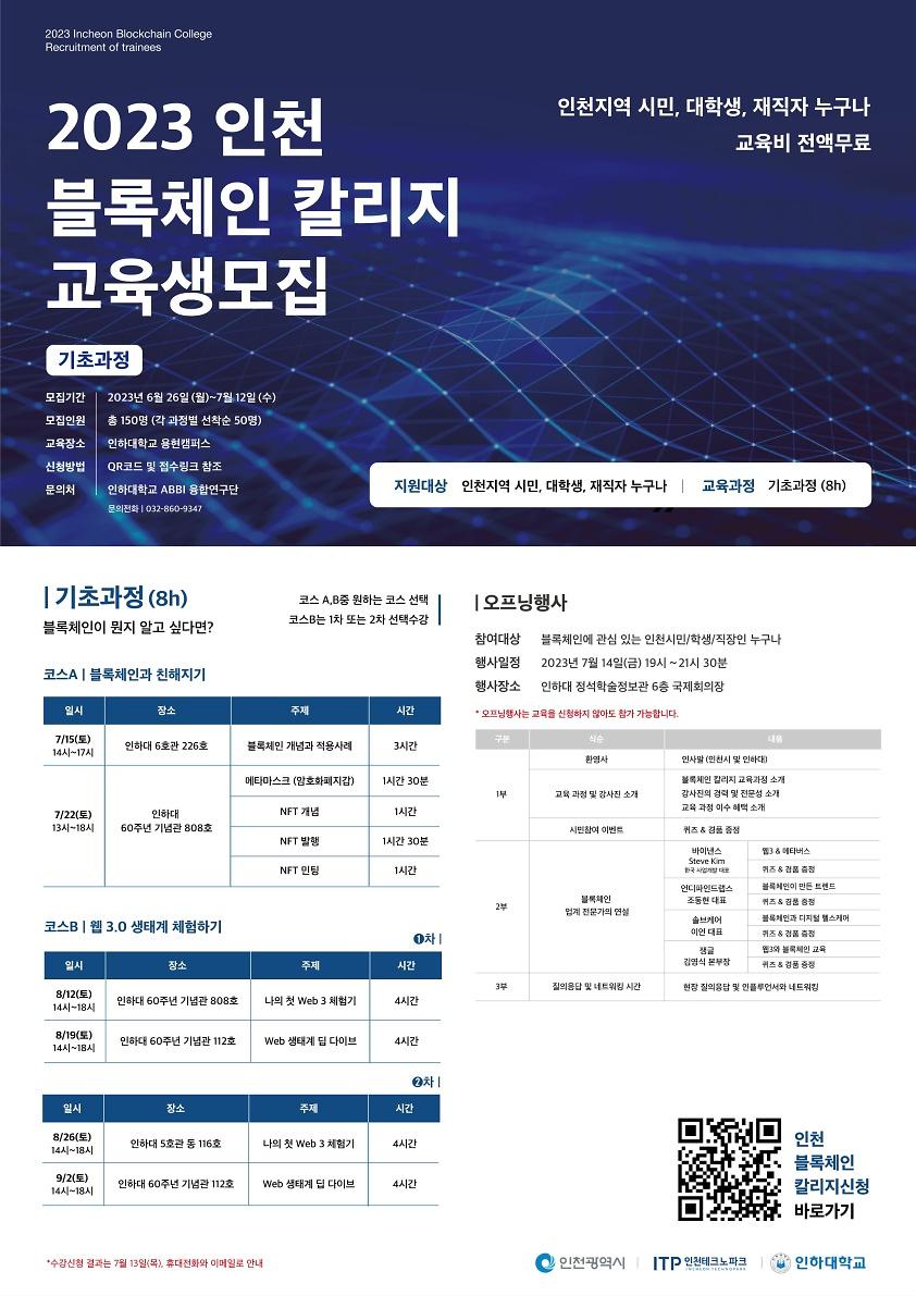 붙임2. 2023 인천 블록체인 칼리지 기초과정 포스터_1.jpg 이미지