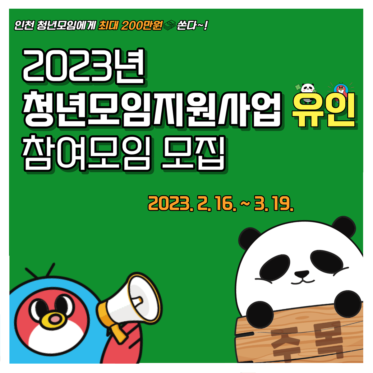 2023년 청년모임지원사업 '유인' 참여모임 모집 공고 사진