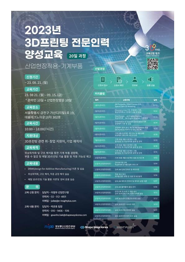 2023년 3D프린팅 전문인력 양성교육 안내 사진