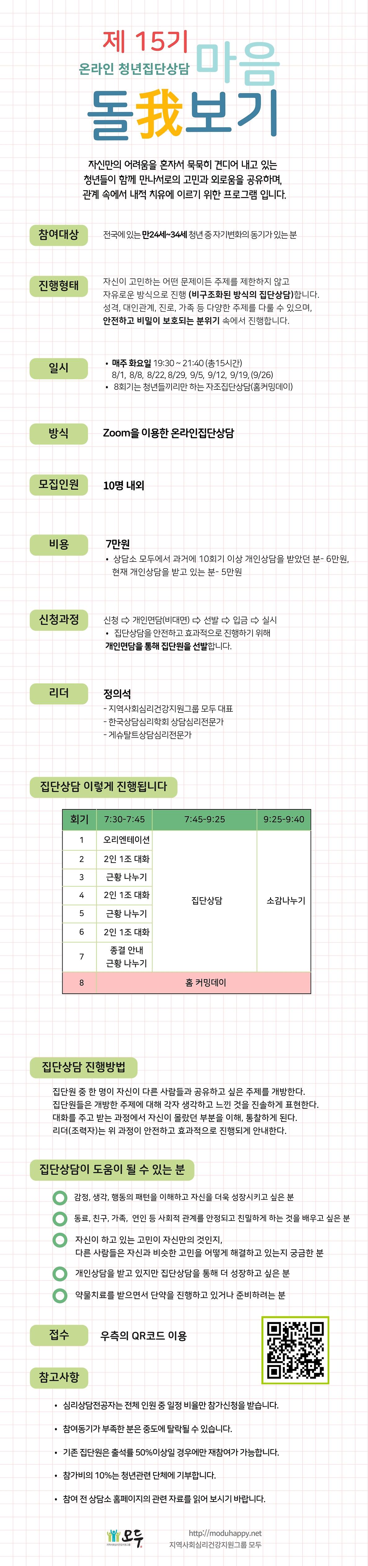 [지역사회심리건강지원그룹 모두] 온라인청년집단상담15기 참여자를 모집합니다. 사진