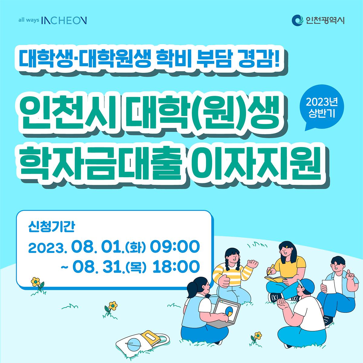 2023년 상반기 인천시 대학(원)생 학자금대출 이자지원 사진