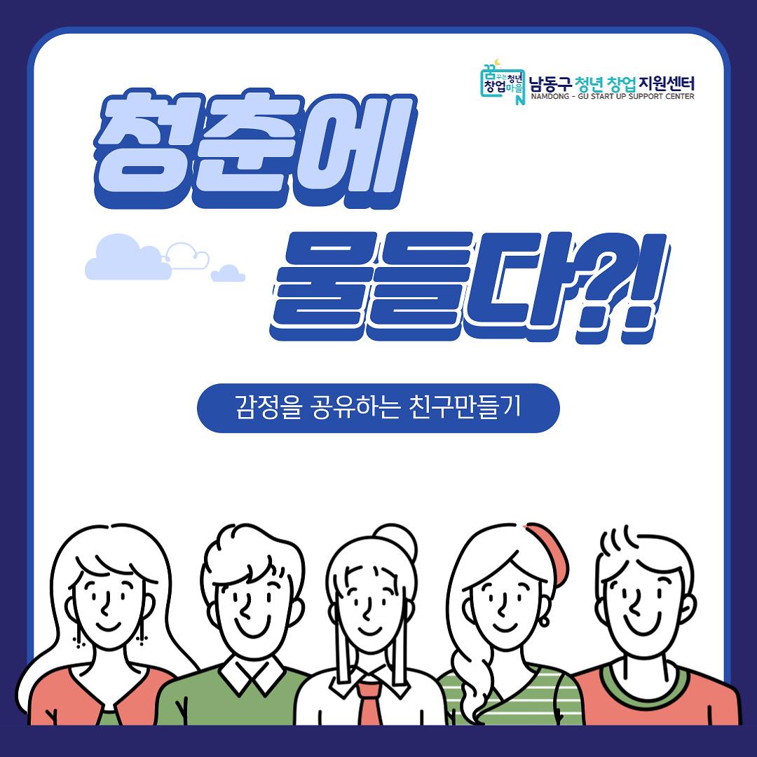 [남동구청년창업지원센터]소셜살롱_청춘에 물들다 사진